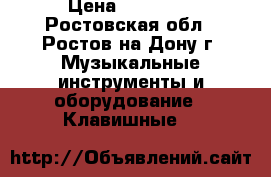 Korg microstation MW 1 › Цена ­ 38 000 - Ростовская обл., Ростов-на-Дону г. Музыкальные инструменты и оборудование » Клавишные   